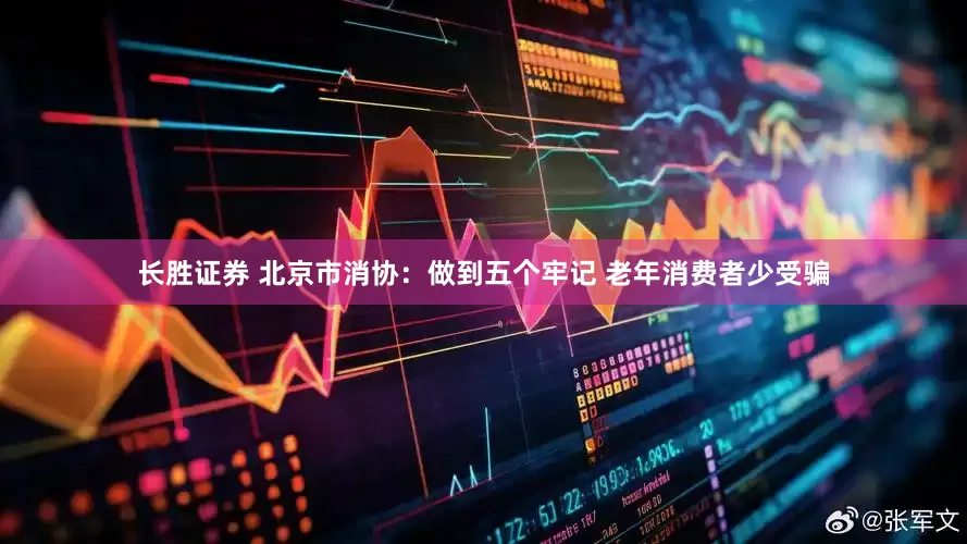长胜证券 北京市消协：做到五个牢记 老年消费者少受骗