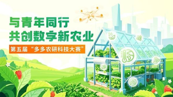 广盛网 第五届“多多农研科技大赛”启幕 草莓植物工厂“极限挑战”节能高产