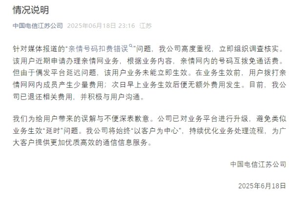 靠谱配 中国电信就“亲情号码扣费错误”道歉：已退费