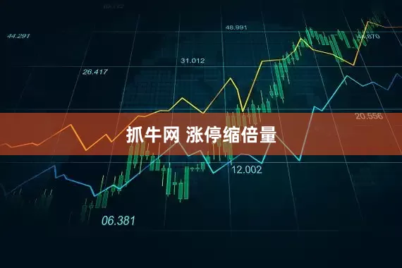 抓牛网 涨停缩倍量