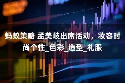 蚂蚁策略 孟美岐出席活动，妆容时尚个性_色彩_造型_礼服