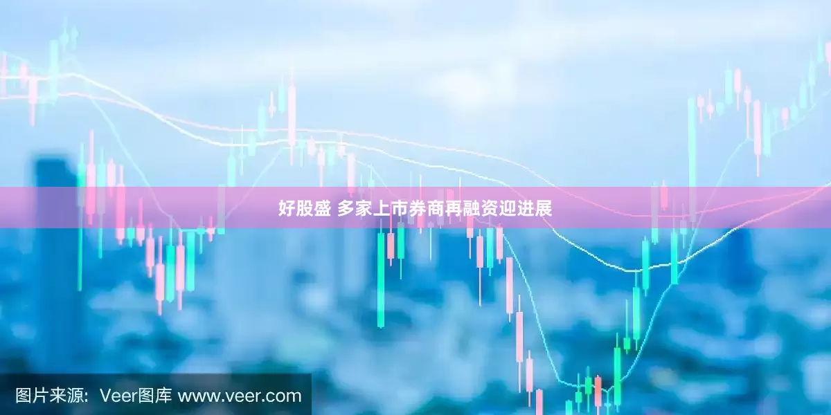 好股盛 多家上市券商再融资迎进展