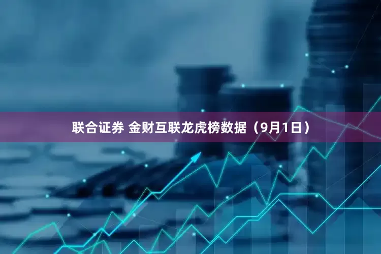 联合证券 金财互联龙虎榜数据（9月1日）