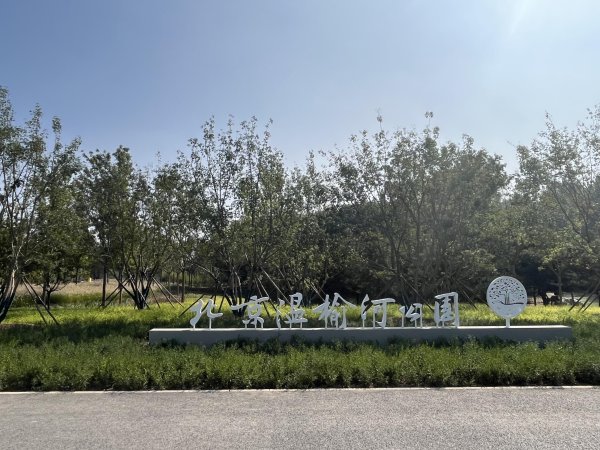 众诚速配 北京最大公园！温榆河公园全面建成，9月29日免费对外开放