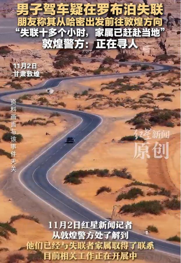 男子驾车失联 疑进入罗布泊无人区 家属急寻下落
