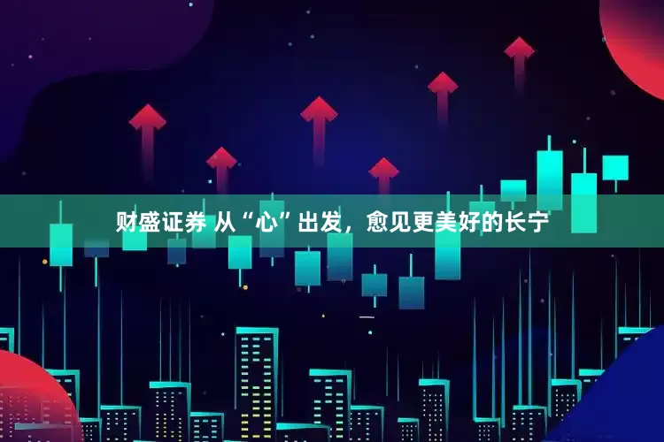 财盛证券 从“心”出发，愈见更美好的长宁
