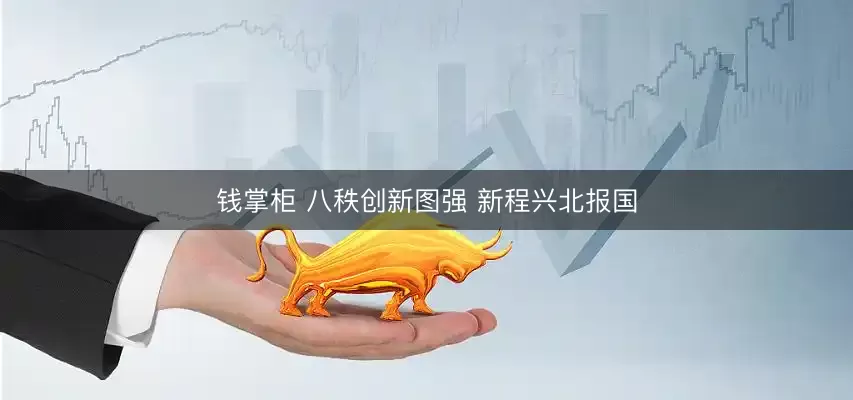 钱掌柜 八秩创新图强 新程兴北报国